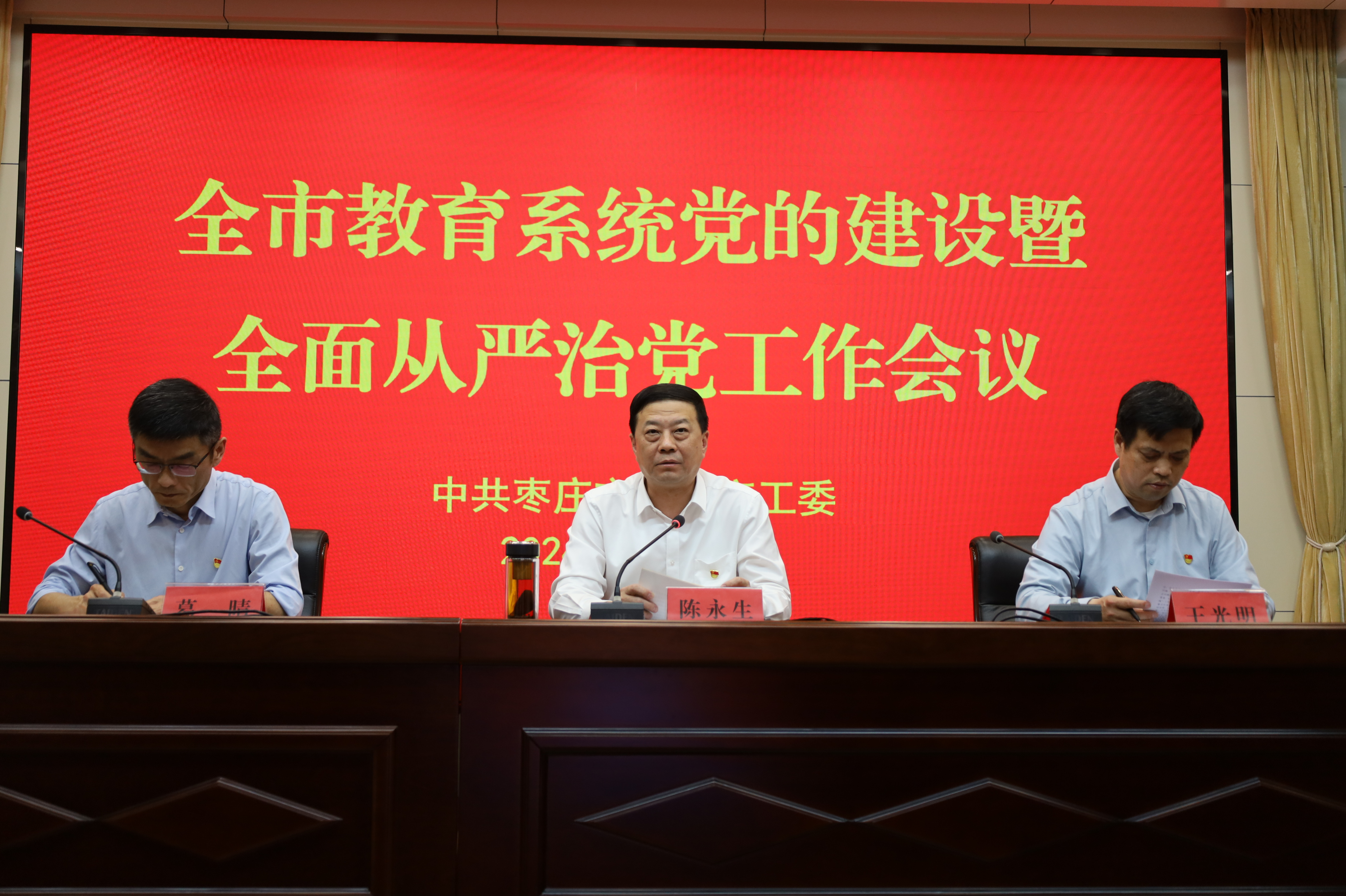 全市教育系统党的建设暨全面从严治党工作会议召开
